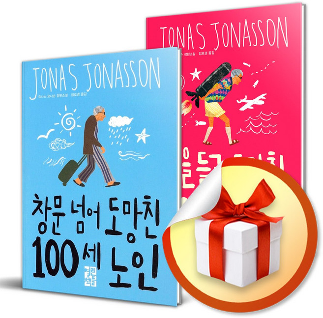 창문 넘어 도망친 100세 노인 + 핵을 들고 도망친 101세 노인 세트 (사은품 증정), 페이퍼백