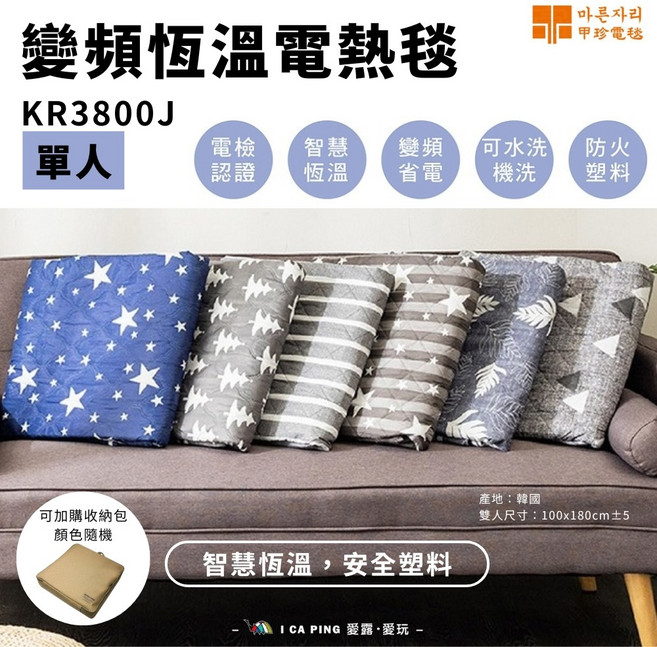 甲珍 變頻式恆溫電熱毯 KR3800J 單人, 變頻恆溫電熱毯 顏色隨機出貨