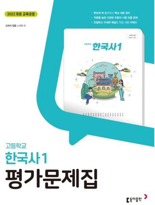 고등학교 한국사 1 평가문제집 (동아 노대환) (2026년 고1)(22개정), 역사영역, 고등학생