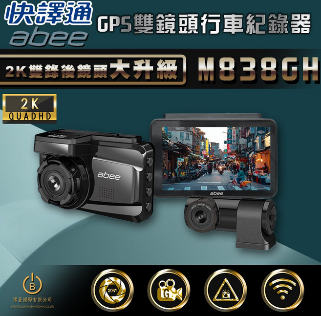 abee 快譯通 M838GH GPS雙鏡頭 2K 行車記錄器, 主機*1, 128GB