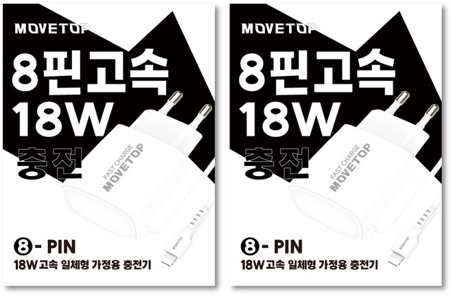 무브탑 18W 라이트닝 - 8핀 - 일체형 고속충전기, 2개, 화이트
