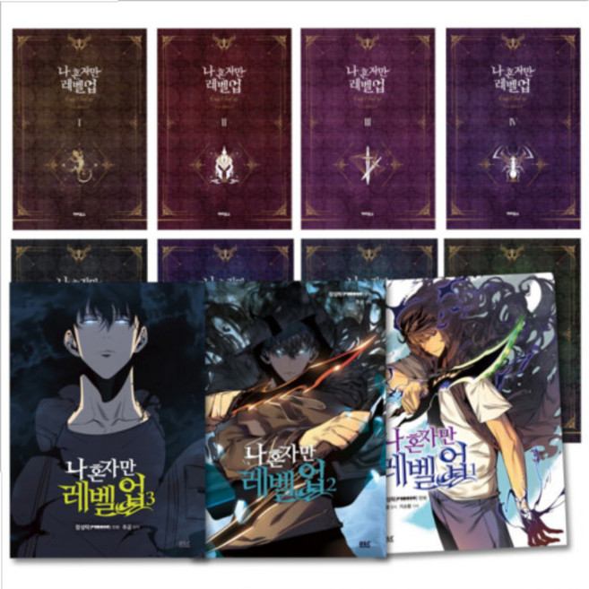 나 혼자만 레벨업 1 2 3 4 5 6 7 8 9 10 11 만화책 소설 코믹 웹툰 #안전포장#빠른발송, 나 혼자만 레벨업 8 완결편 (소설)