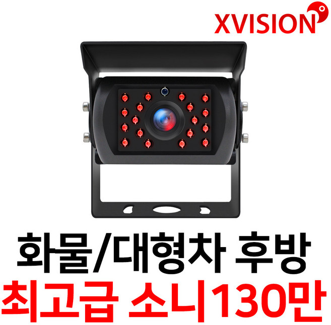 엑스비전 대형차화물차후방카메라 슈퍼CMOS 소니칩셋 적외선방식 100만화소 130만화소 버스 트럭 K630+, K225(소니칩셋 업그레이드형/검정), 1