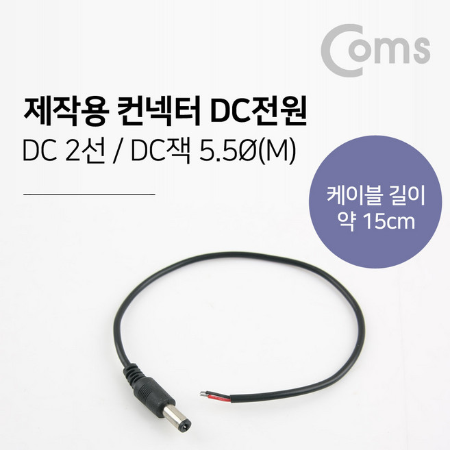 DC 전원 제작용 케이블 5.5/2.1(M) 15cm, 1개