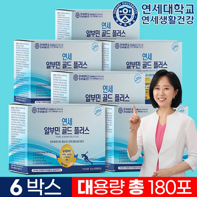 [본사 직발송] 연세대학교 연세 알부민 골드 플러스 하루한포 마시는 albumin 180포 6개월분, 6개