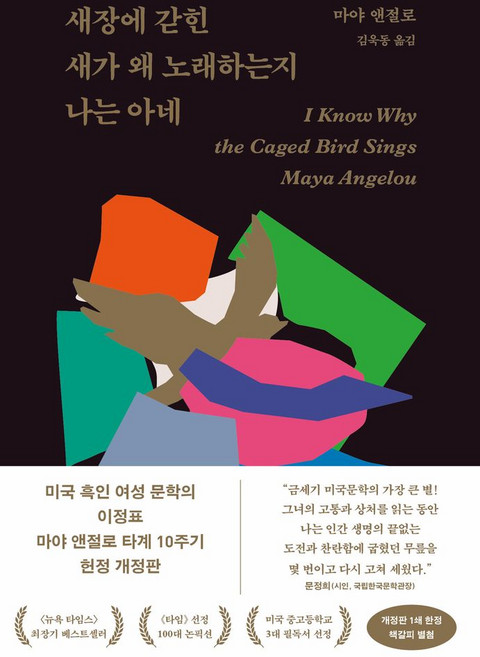새장에 갇힌 새가 왜 노래하는지 나는 아네, 마야 앤절로(저) / 김욱동(역), 문예출판사