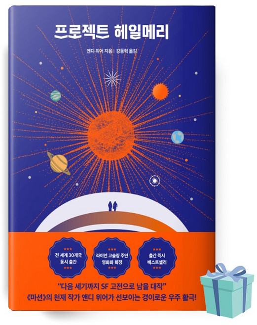 프로젝트 헤일메리? (앤디위어 책 베스트셀러)