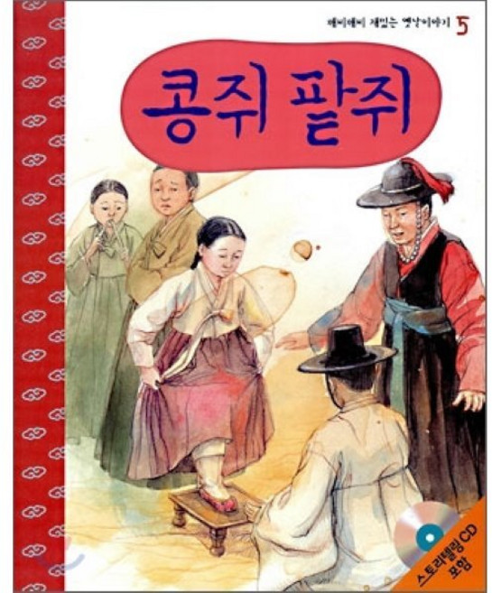 콩쥐 팥쥐, 랭기지플러스, 깨비깨비 재밌는 옛날이야기
