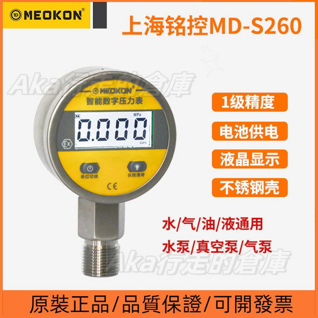 MD-S260智慧數位數顯壓力錶 不銹鋼高精度電子油氣水壓 電池款, 1個, 0-0.1mpa（1公斤）