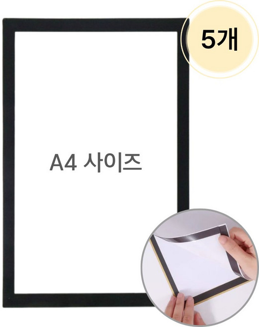세이브데이 무타공 자석 부착식 A4 게시판 액자 프레임, 5개, 블랙
