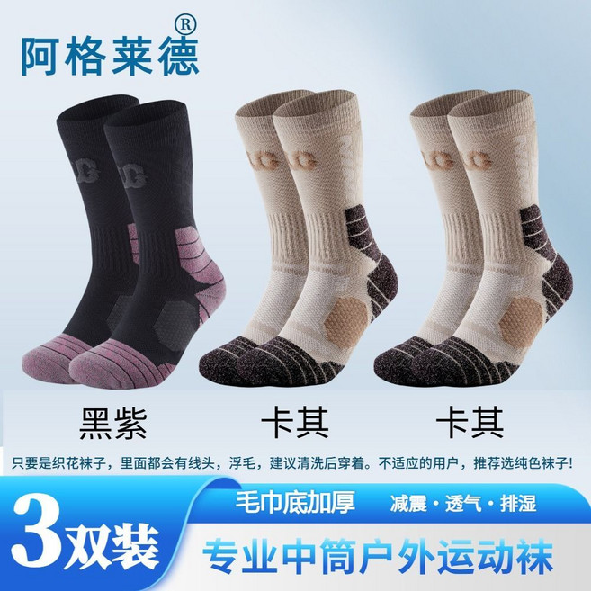 阿格萊德徒步籃球襪跑步中筒毛巾底耐磨吸濕登山新款運動襪, 1個, 三雙裝女款36-40碼：黑紫+卡其+卡其專業中筒戶外運動襪：均碼