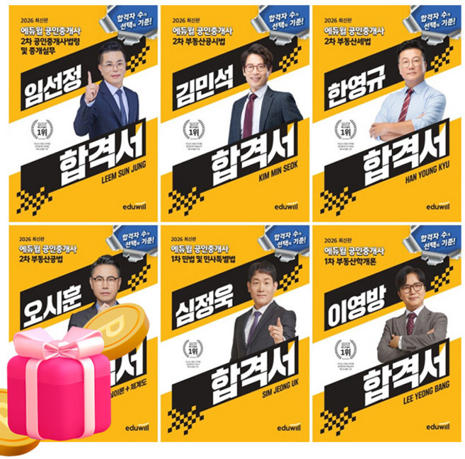 에듀윌 2026 공인중개사1차 + 공인중개사2차 합격서 세트