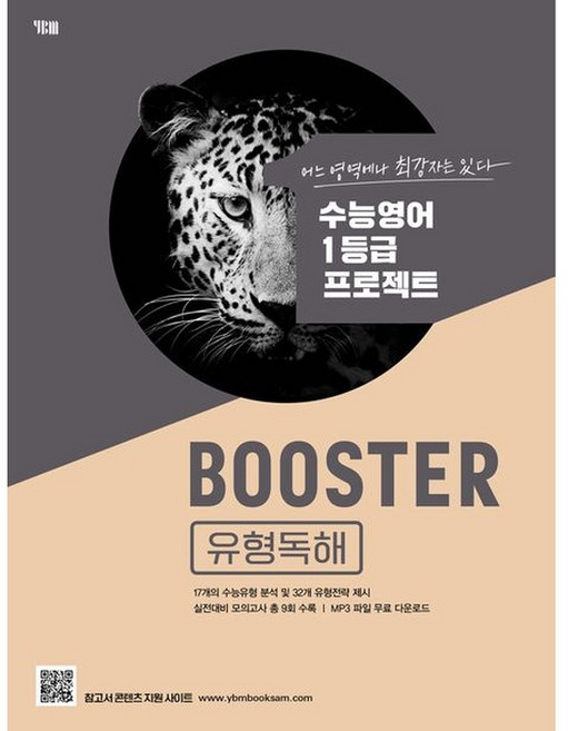 Booster(부스터) 유형독해:수능영어 1등급 프로젝트, YBM