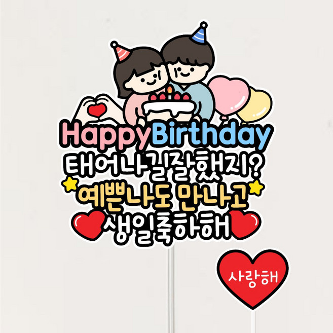 커플 생일토퍼 남자친구 기념일 케이크토퍼, 1개