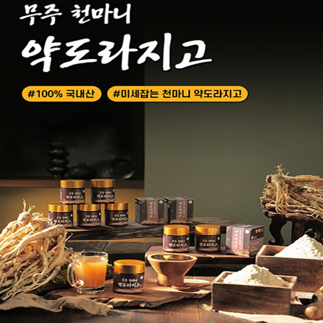 100% 국내산 무주 천마니 약도라지고 - HACCP 인증 도라지 농축액, 8개, 120g