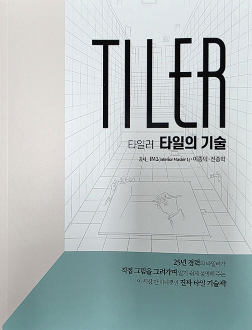TILER 타일러 타일의기술, IM1, 이종덕, 전종학(저), 하이맥, IM1,이종덕,전종학