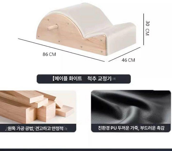 필라테스 어깨 코어 체형교정 리포머 우드 요가 홈트레이닝 소도구, 메이플우드 화이트 가죽, 1개