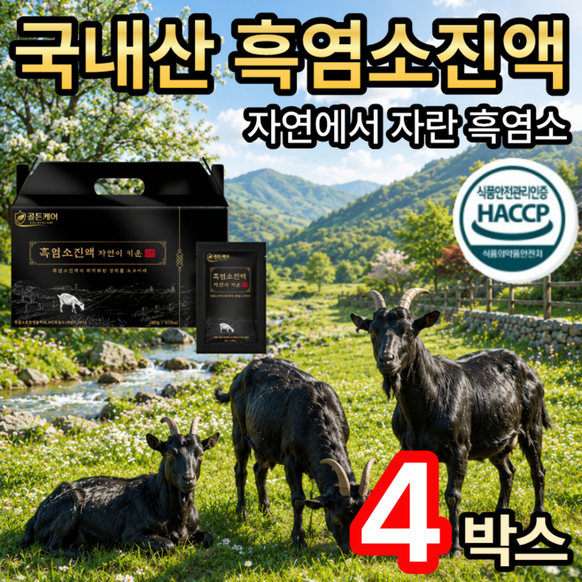 [골든케어] 국내산 흑염소진액 흑염소즙 / [세트구매] 홍성호 울릉도 마가목 흑염소 진액 100% 추가사은품 증정, 4개, 80g