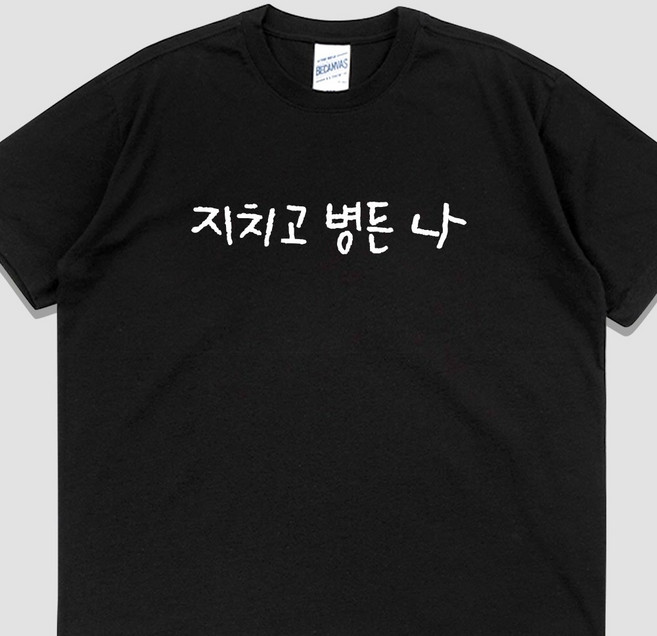 입는생각 지치고 병든 나 반팔 밈 티셔츠 여름 면티 웃긴 단체티 우정잠옷 오버핏
