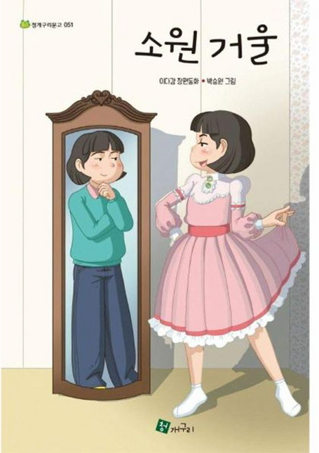 소원 거울, 이다감(저) / 박승원(그림), 청개구리, 이다감 글/박승원 그림, 없음null