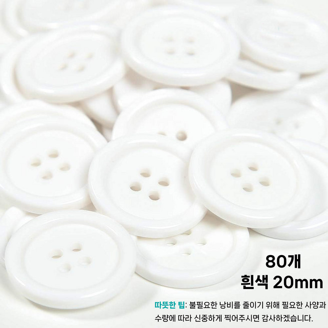 LYRHIX 단추10-15-18-20-20-25-30mm 단추15mm 단추20mm 단추25mm 흰색단추 검정단추 남자양복단추 양복단추 셔츠단추 앙증맞다내구성내마모성매끄러운, 20mm, 80개, 흰색