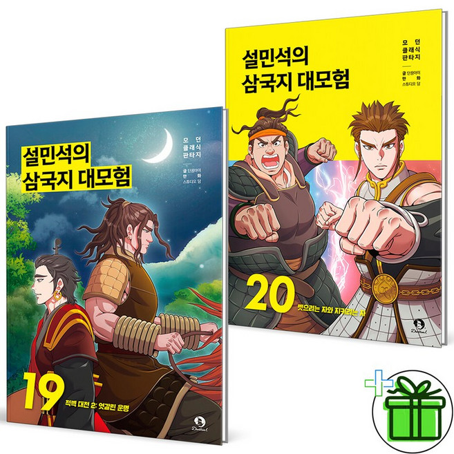 (사은품) 설민석의 삼국지 대모험 19+20 세트 (전2권)