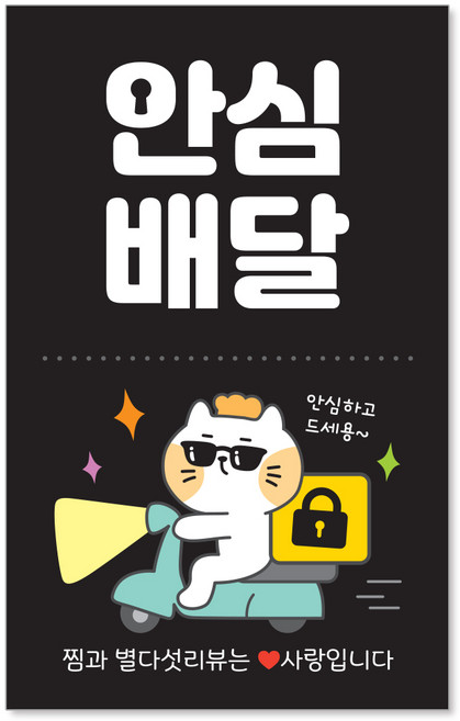 [꼬모멜로소] 봉인해제 안심배달 포장 봉인 안심 배달 스티커, [빵고] 안심배달 (검정), 1000개