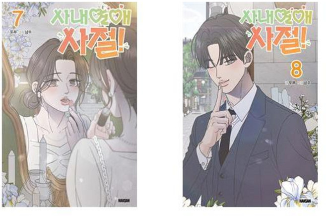 사내연애 사절! 7+8 - 2권세트