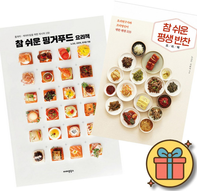 참 쉬운 핑거푸드 요리책 + 참 쉬운 평생 반찬 요리책 세트 (전2권)