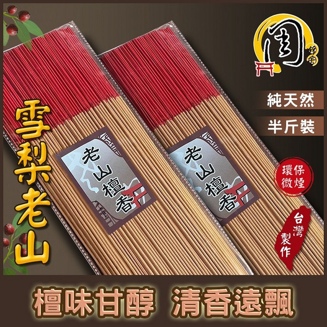 周錦香 環保香 買10送1 東加老山/雪梨老山/印度老山頭/super級印度老山頭 檀香 環保立香 細條 煙少 線香, 雪梨老山檀香(環保半斤裝)-$300,尺6