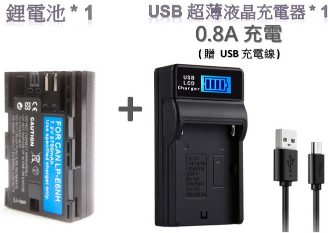 Canon 佳能 相機電池充電器組 LP-E6NH LP-E6P 鋰電池與USB液晶充電器, 1個, 鋰電池*1+USB液晶充電器*1
