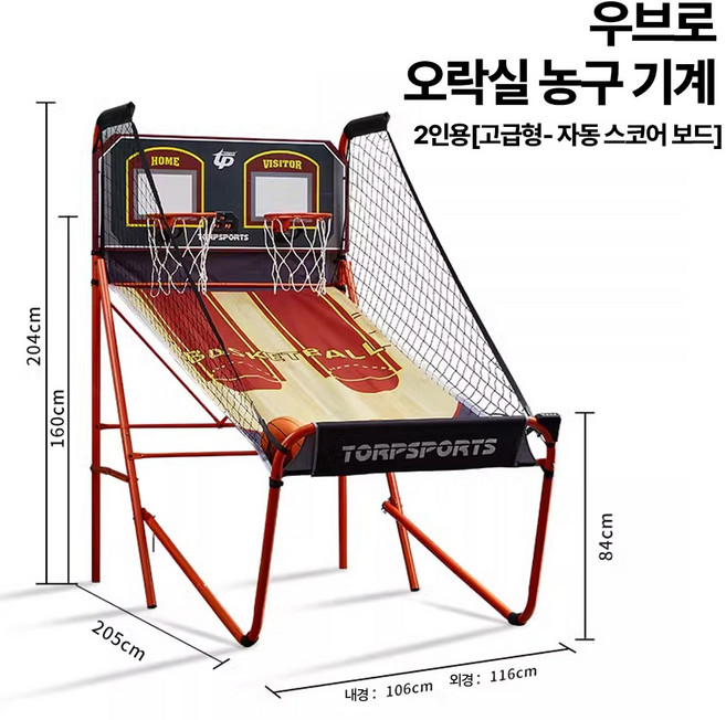 우브로 오락실 농구게임기 미니 게임장 농구대 실내 농구 놀이 체육 보드게임, 2인용 고급형(스코어보드O), 1개