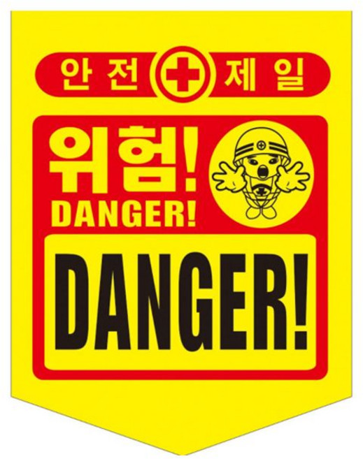 성진 안전제일 공사장 위험표시 300x400mm(50장)끈, 1개