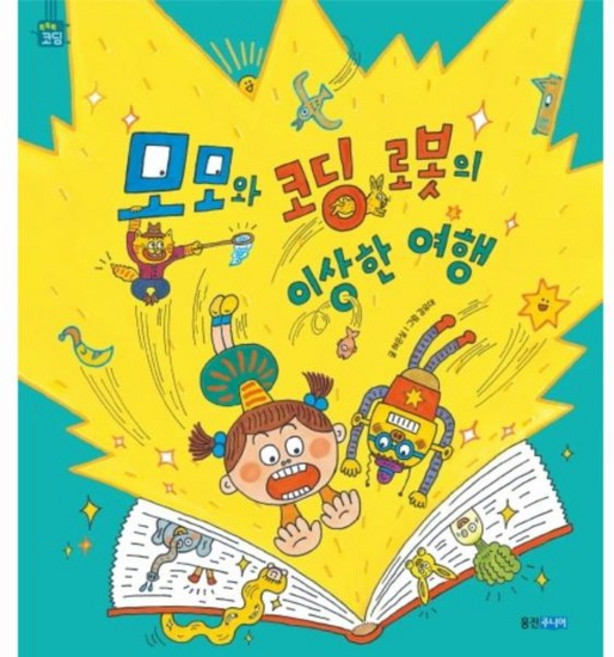 모모와 코딩 로봇의 이상한 여행 - 똑똑똑 코딩 그림책 (양장), 상품명