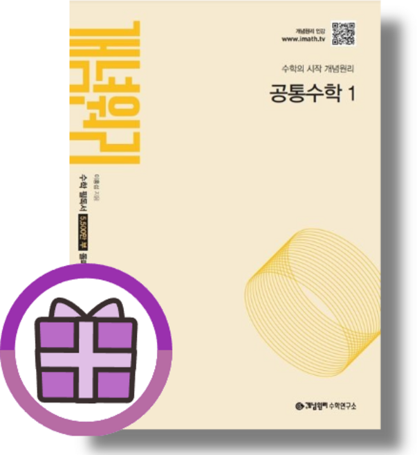 개념원리 공통수학1 (선물포함)