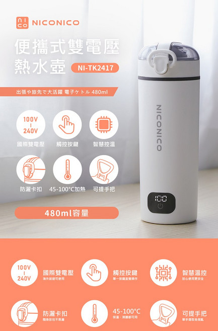 NICONICO 便攜式雙電壓熱水壺 NI-TK2417