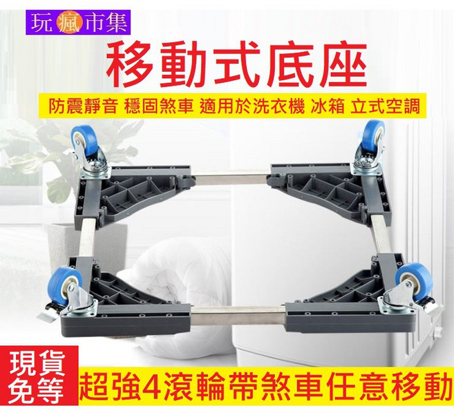 移動式底座 適用於洗衣機冰箱 滾輪煞車, 1個, 全套送減震墊+皮尺+水平儀