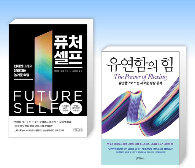 퓨처 셀프 + 유연함의 힘 (전2권)