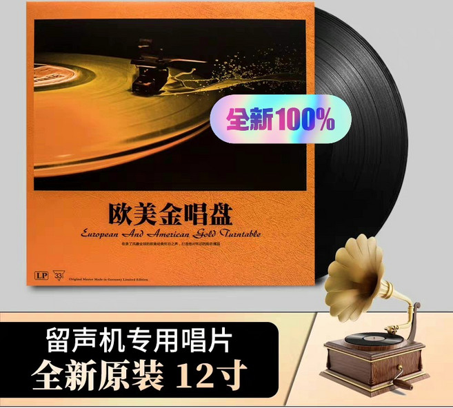 黑膠唱片 歐美金唱盤 精選英文歌曲 留聲機專用唱盤12寸LP, 1個