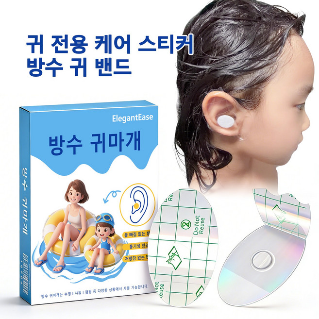 [국내배송/당일출고] 귀 방수 스티커 목욕용품 부드러운 실리콘겔타입 귀방수밴드, 1개, 투명 스티커