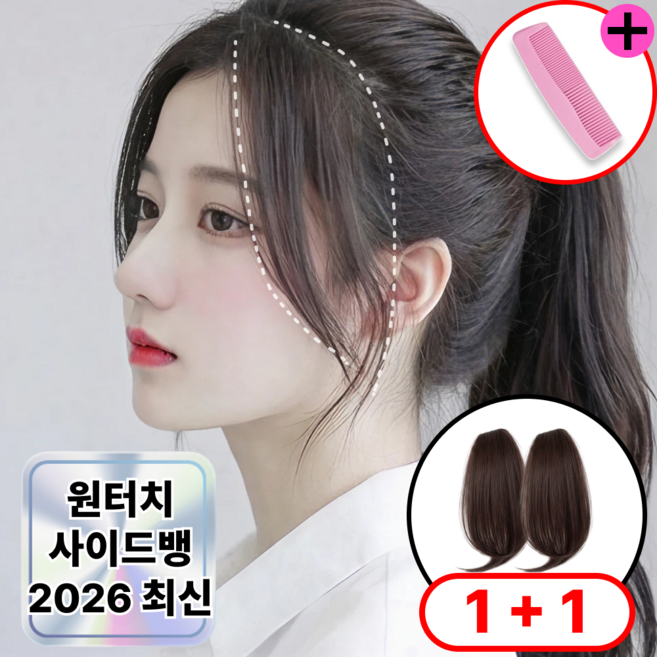 로디온 옆머리 헤어피스 앞머리 볼륨 가발, 1개, 다크브라운 + 휴대용 빗