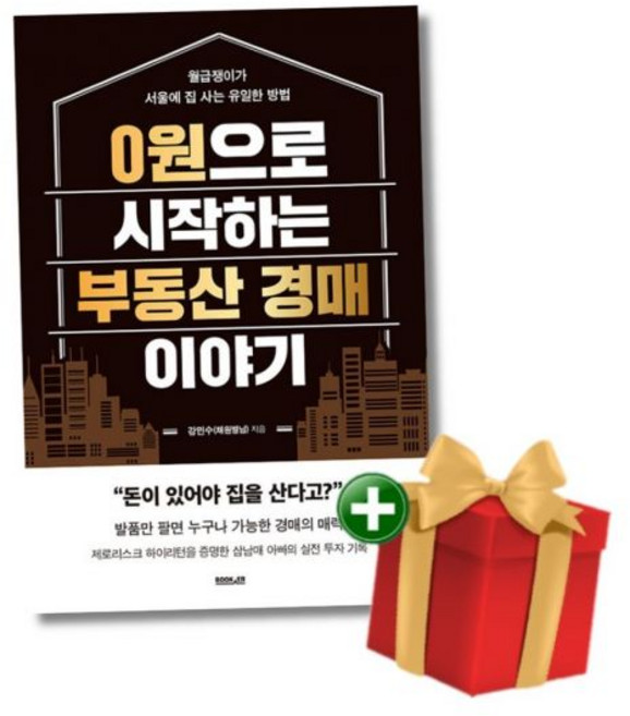 부커 0원으로 시작하는 부동산 경매 이야기 - 월급쟁이가 서울에 집 사는 유일한 방법+랜덤선물, 부커 0원으로 시작하는 부동산 경매 이야기 - 월급쟁이