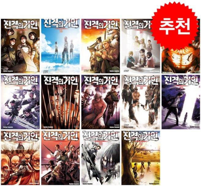 진격의 거인 21-34 세트 + 우드스탬프 증정, 학산문화사(만화)