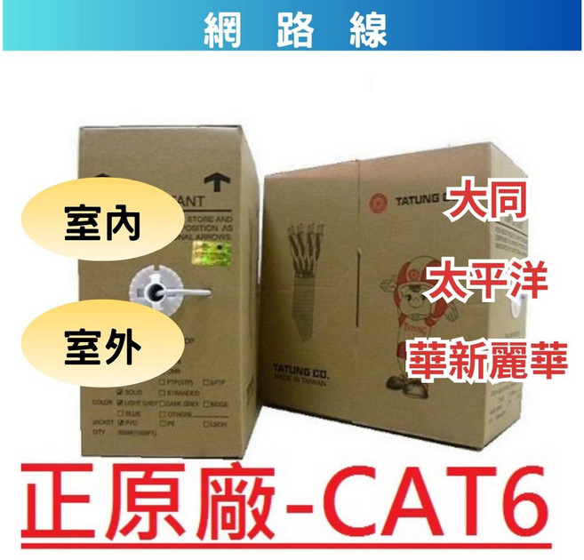 【A&W-線材】網路線 太平洋 華新麗華 CAT6 UTP 23AWG 粗版 含稅 高速網路線 易拉箱, 1個, 大同-室內-常規版-灰,30M