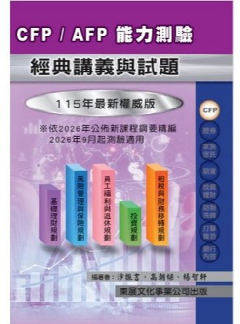 東展文化 CFP/AFP 能力測驗 經典講義與試題 (115年新版 2026年9月適用), 單本