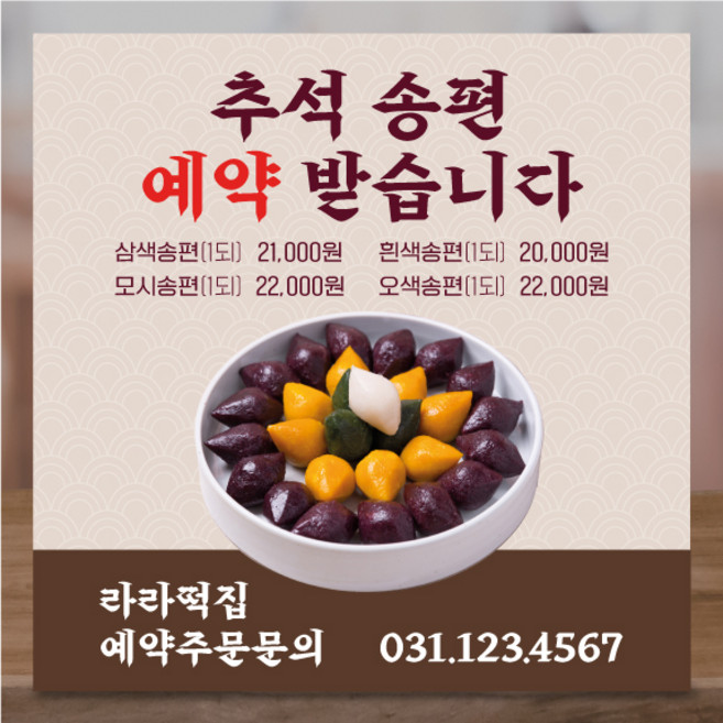 추석 페트 현수막 50X50 LOP038 떡집 송편 예약안내, 페트 (60x60cm)