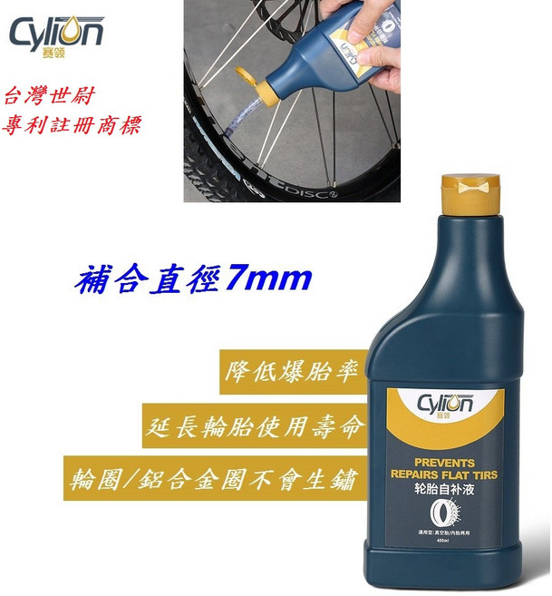 CYLION 輪胎自補液 自動補胎液 無內胎 外胎 自動修護液自行車腳踏車電動車 賽領【A99-39】, 1個, 400ml