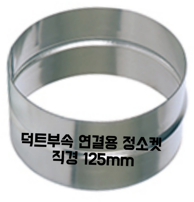 덕트자재 스파이럴 함석 배관 연통 직경 125mm, 1개