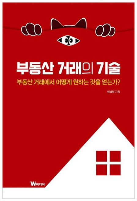 부동산 거래의 기술 : 부동산 거래에서 어떻게 원하는 것을 얻는가?, W미디어, 임병혁