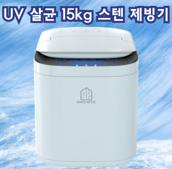 [UV] 살균 제빙기 15kg uv 스테인레스 자동세척 아이스메이커, 15KG제빙기